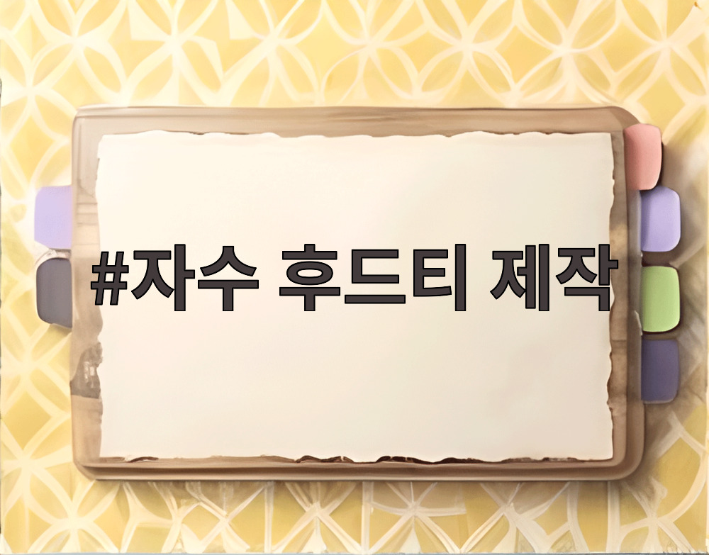 자수 후드티 제작