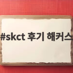 skct 후기 해커스