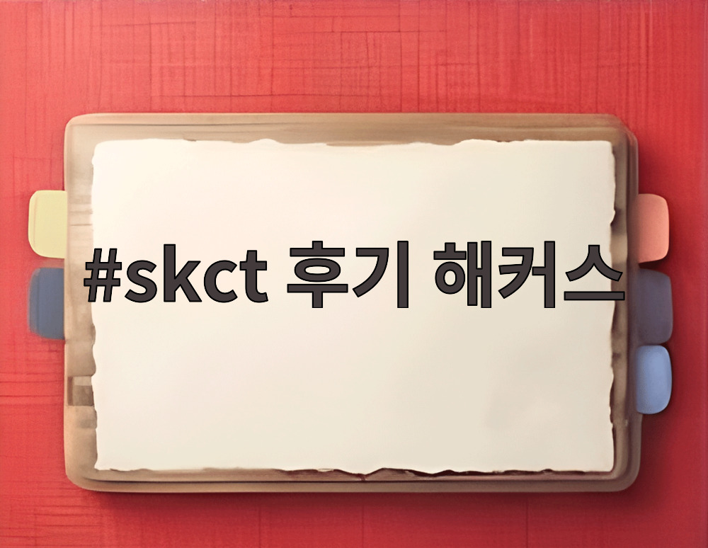 skct 후기 해커스
