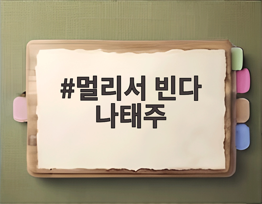 멀리서 빈다 나태주