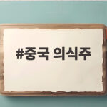 중국 의식주