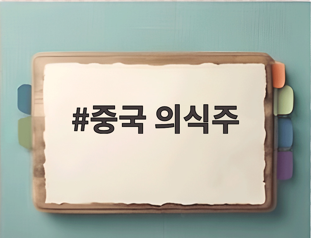 중국 의식주