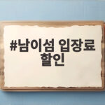남이섬 입장료 할인