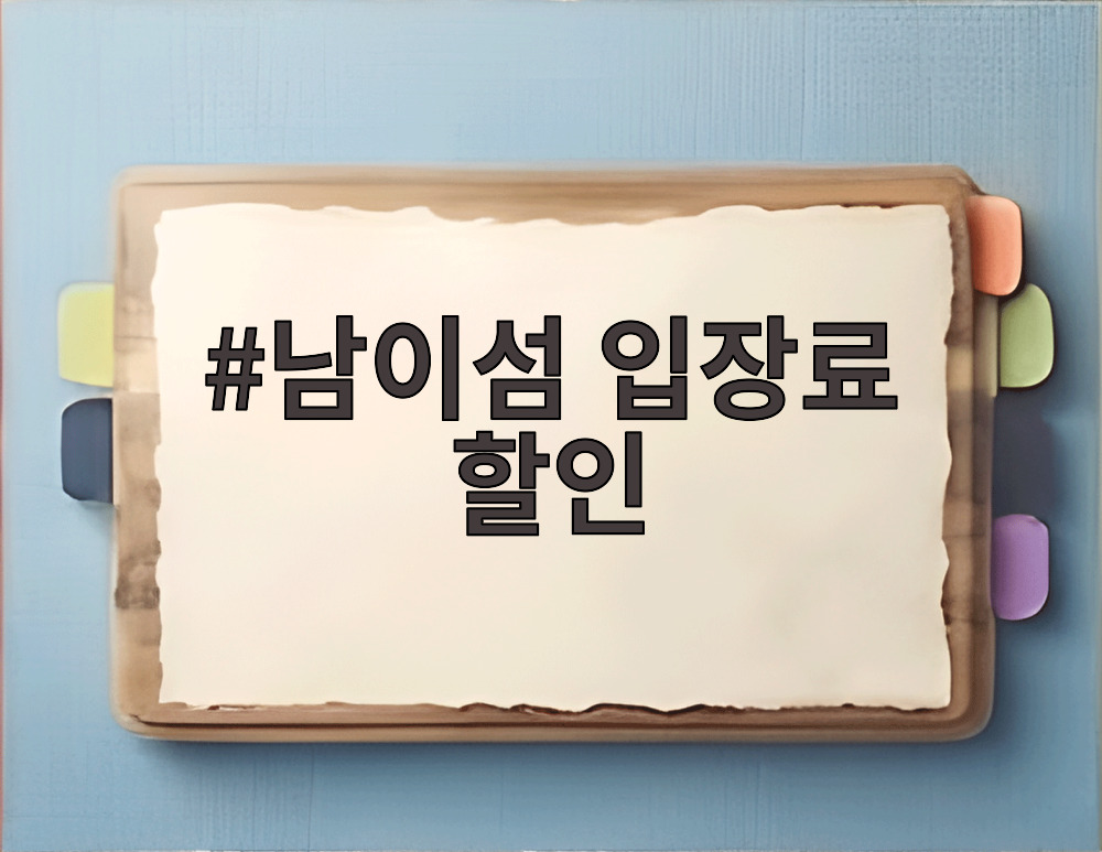 남이섬 입장료 할인