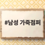 남성 가죽점퍼