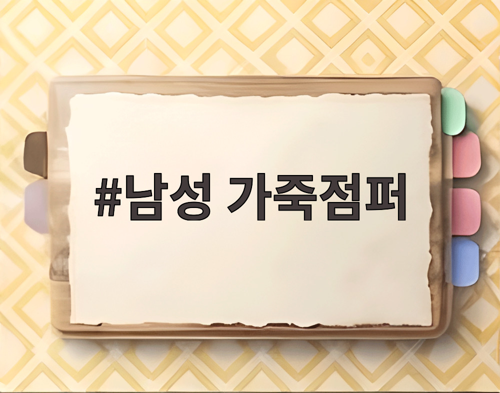 남성 가죽점퍼