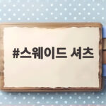 스웨이드 셔츠