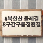 북한산 둘레길 8구간구름정원길