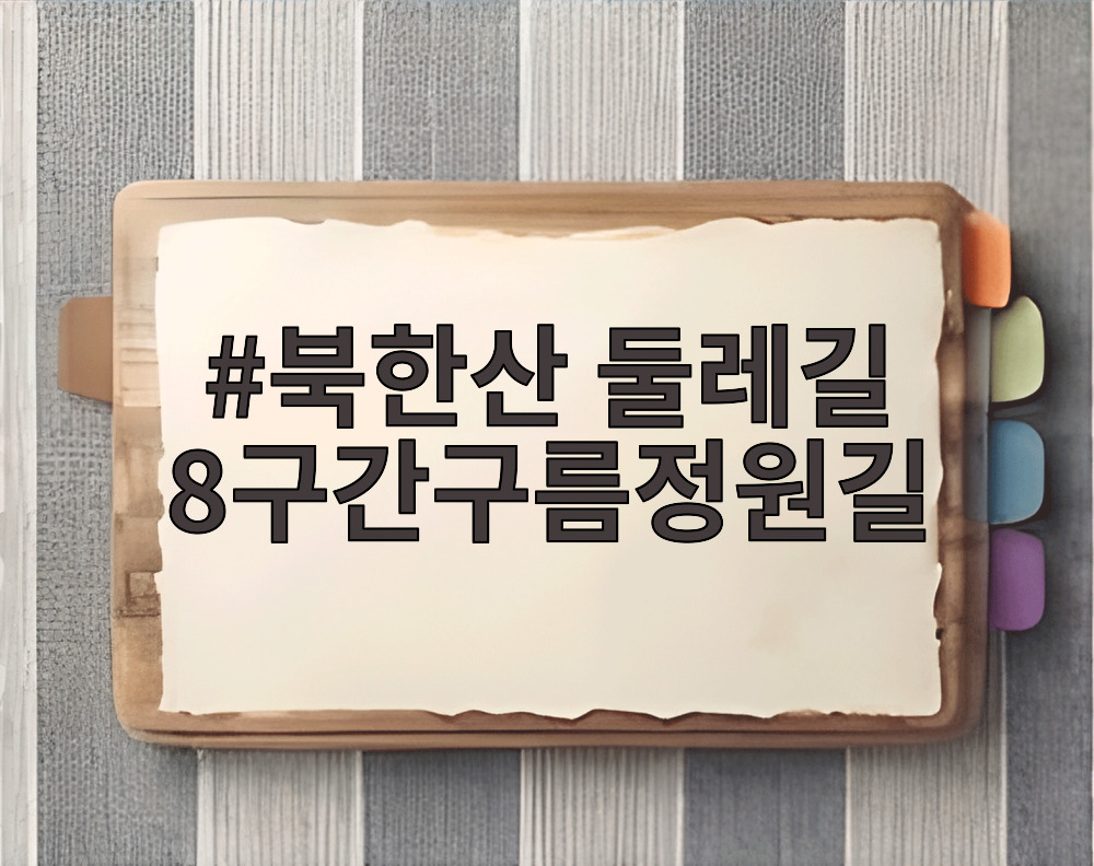 북한산 둘레길 8구간구름정원길