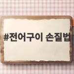 전어구이 손질법