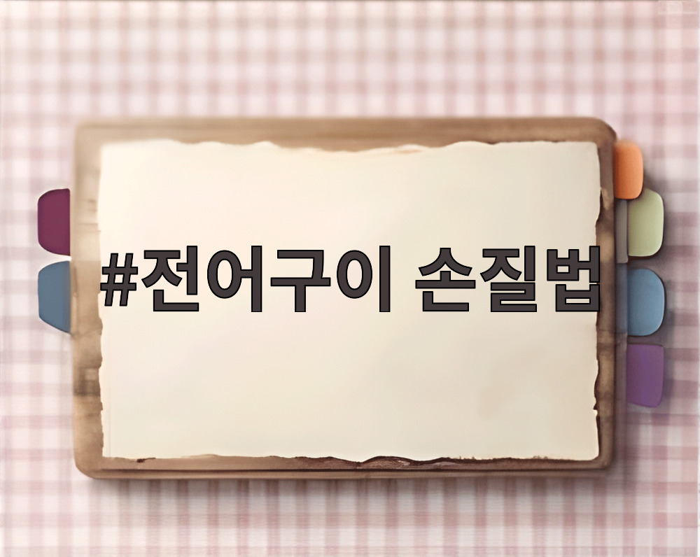 전어구이 손질법