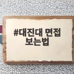 대진대 면접 보는법