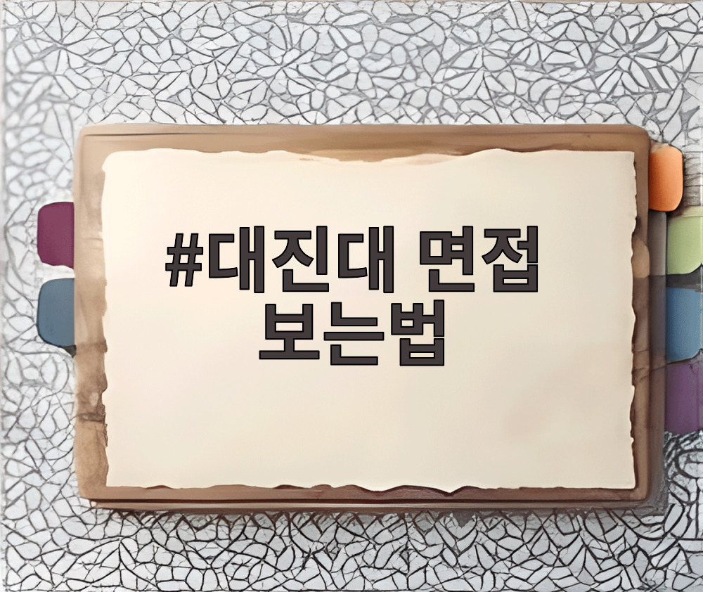 대진대 면접 보는법
