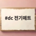 dc 전기매트