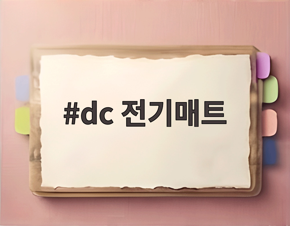 dc 전기매트