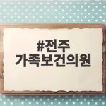 전주 가족보건의원