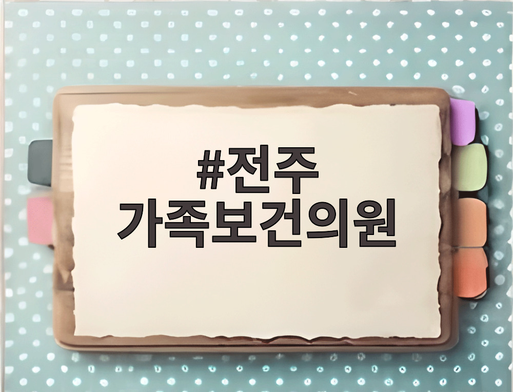 전주 가족보건의원