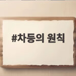 차등의 원칙