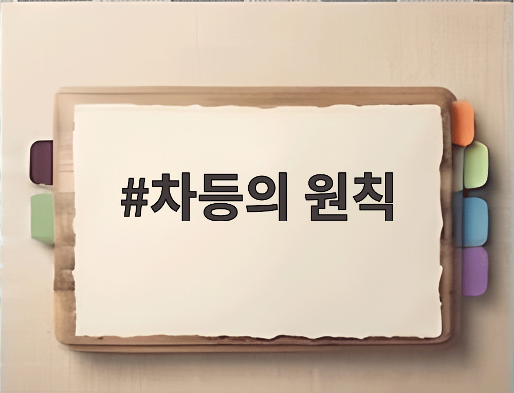 차등의 원칙