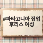 파타고니아 집업 후리스 여성