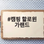 캠핑 할로윈 가랜드