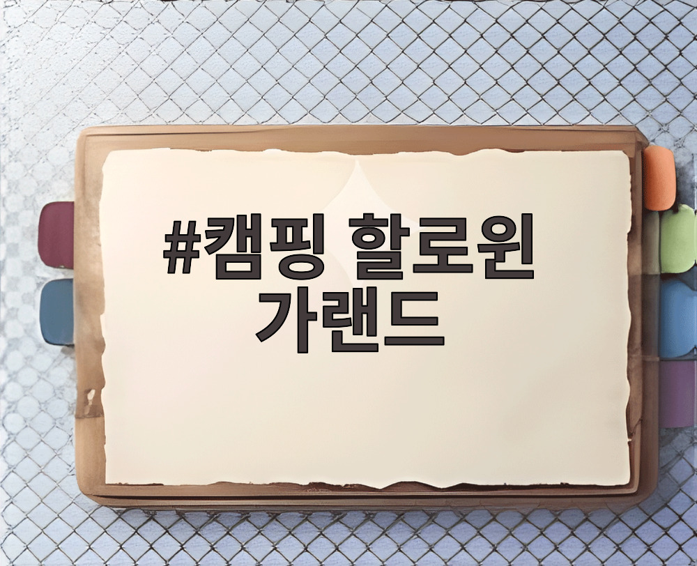 캠핑 할로윈 가랜드