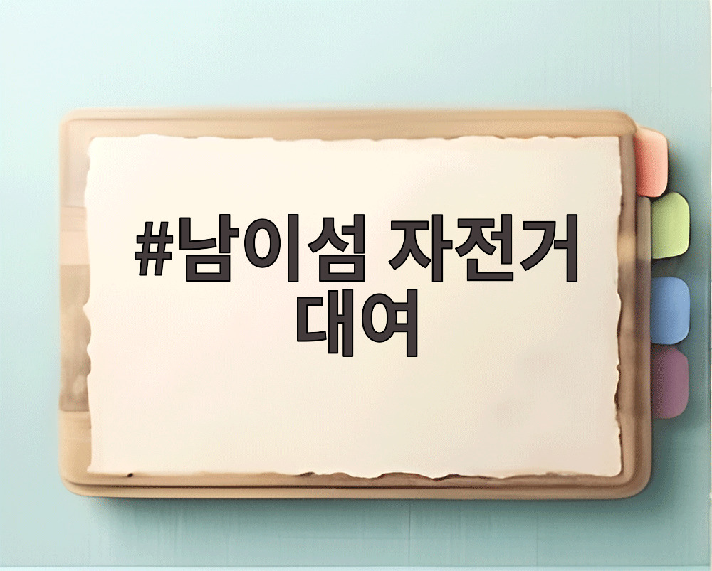 남이섬 자전거 대여