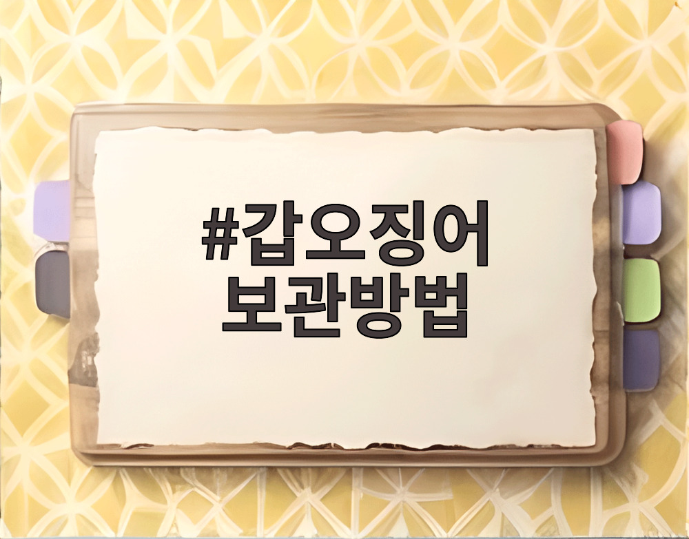 갑오징어 보관방법