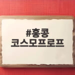 홍콩 코스모프로프