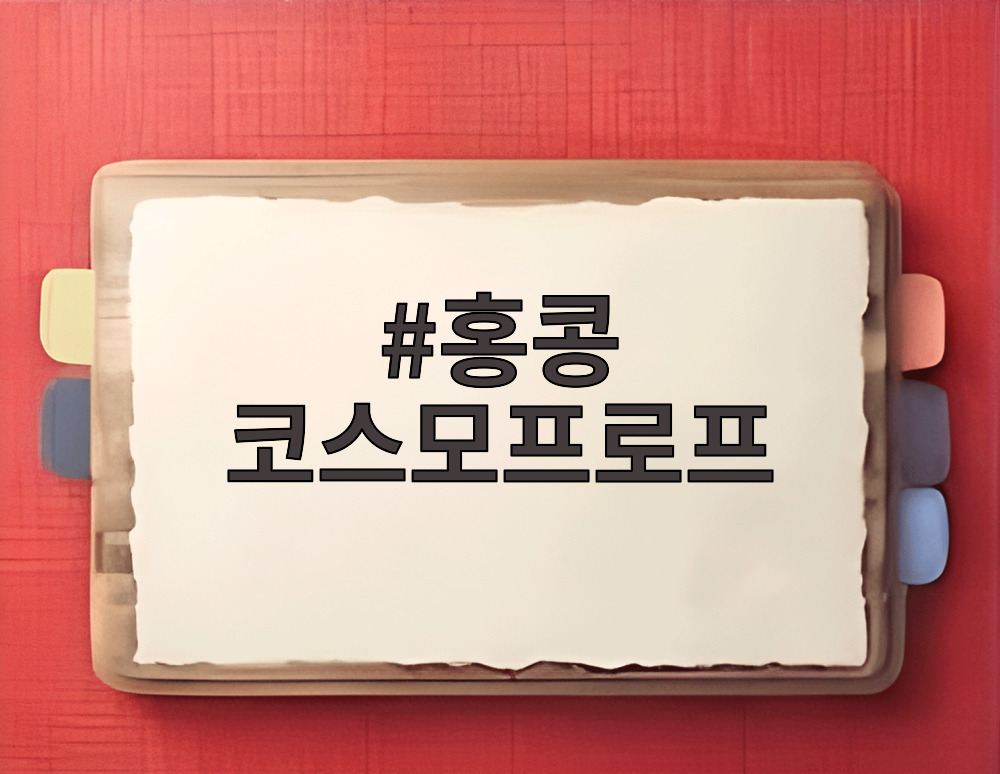 홍콩 코스모프로프