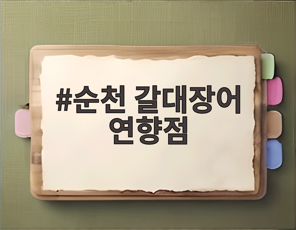 순천 갈대장어 연향점
