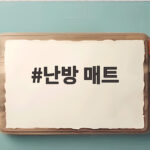 난방 매트