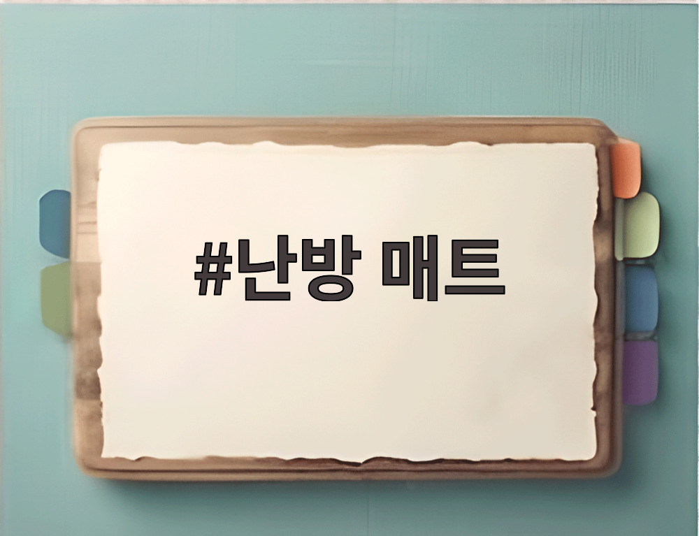 난방 매트