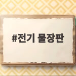 전기 물장판