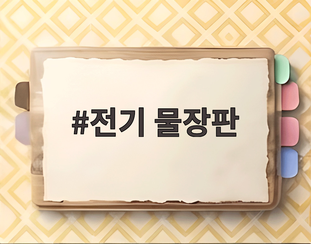 전기 물장판