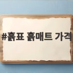 흙표 흙매트 가격