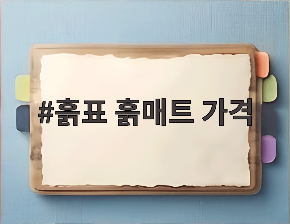 흙표 흙매트 가격