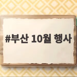 부산 10월 행사 2026 달력 한 장이면 일정 걱정 끝 부산 10월 행사