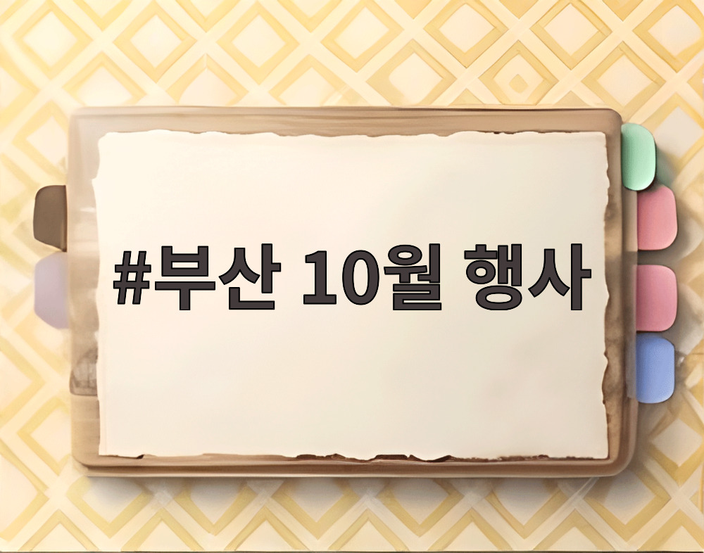 부산 10월 행사