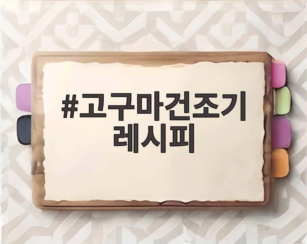 고구마건조기 레시피