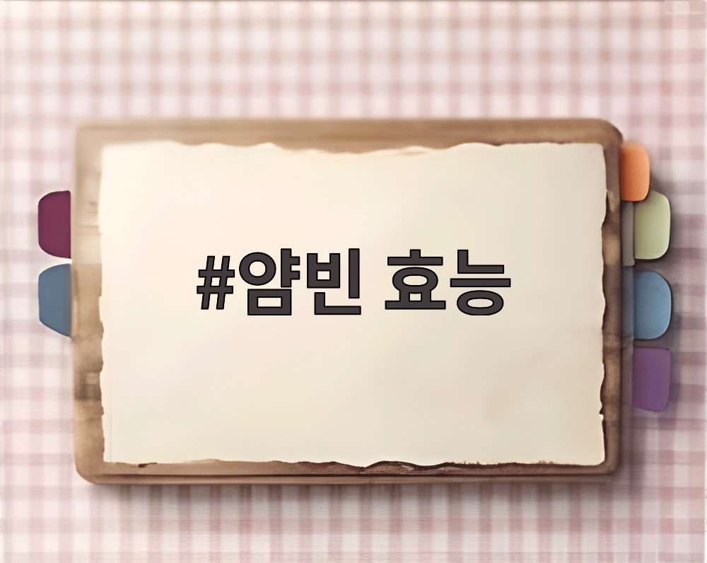 얌빈 효능