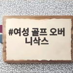 여성 골프 오버 니삭스 이렇게 고르면 필드가 편해집니다 여성 골프 오버 니삭스