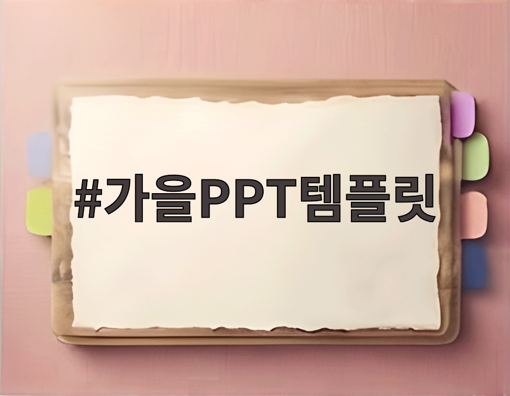 가을PPT템플릿
