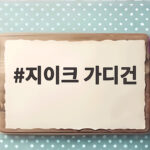 지이크 가디건 하나로 완성하는 가을 남성 코디 비결 지이크 가디건