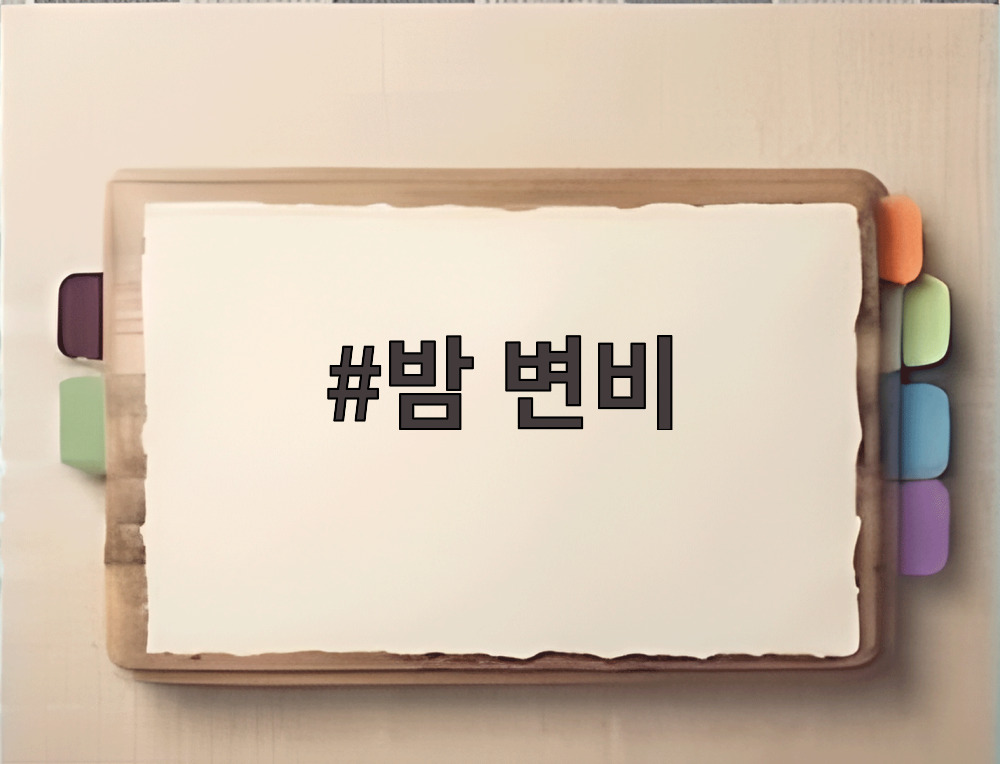 밤 변비