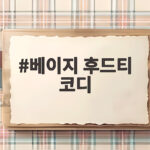 베이지 후드티 코디