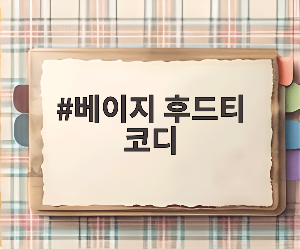 베이지 후드티 코디