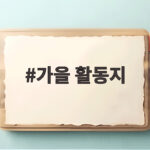 가을 활동지로 아이들과 알록달록 계절을 즐기는 방법 가을 활동지