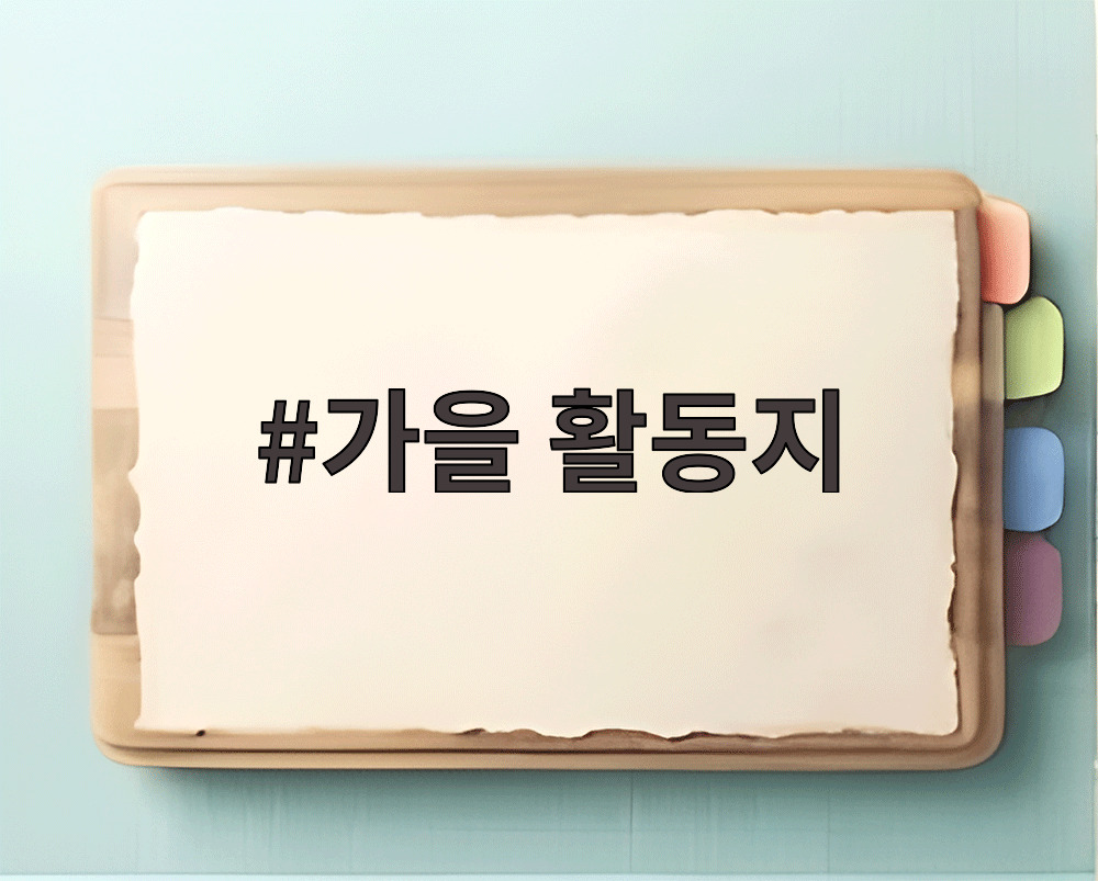 가을 활동지
