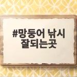 망둥어 낚시 잘되는곳 수도권 베스트 포인트와 채비 정리 망둥어 낚시 잘되는곳